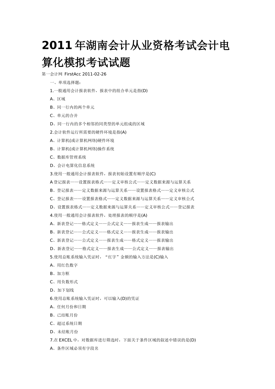 XXXX年湖南会计从业资格考试会计电算化模拟考试试题_第1页