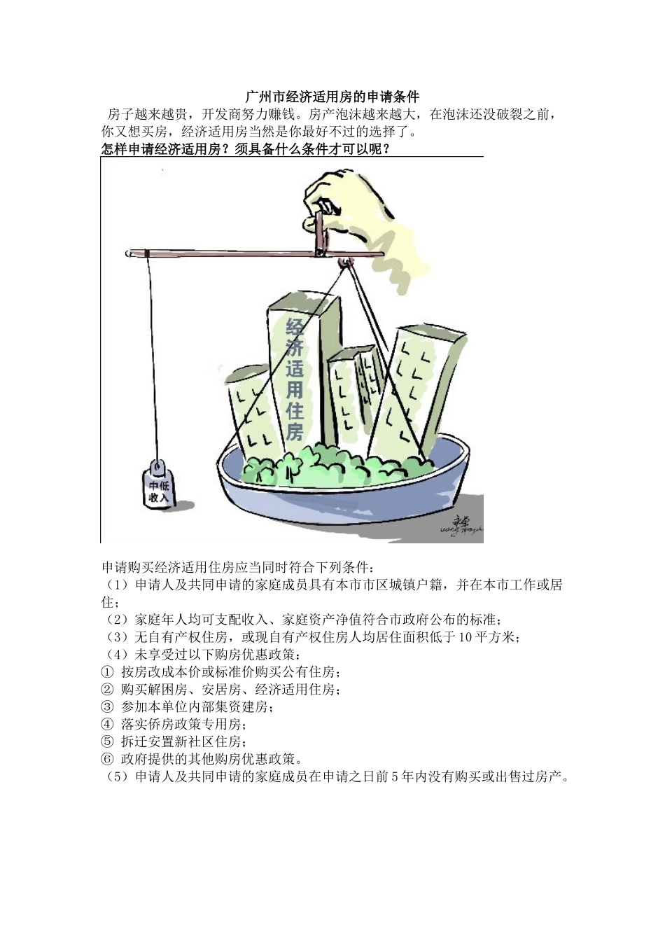 广州市经济适用房的申请条件_第1页