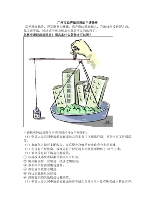广州市经济适用房的申请条件