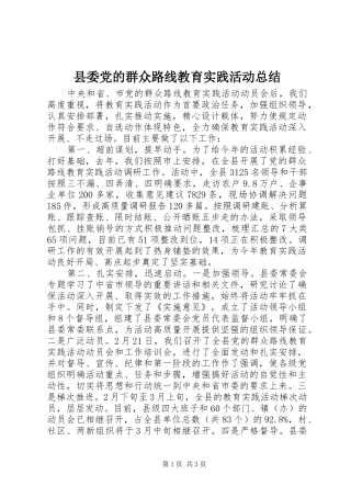 县委党的群众路线教育实践活动总结