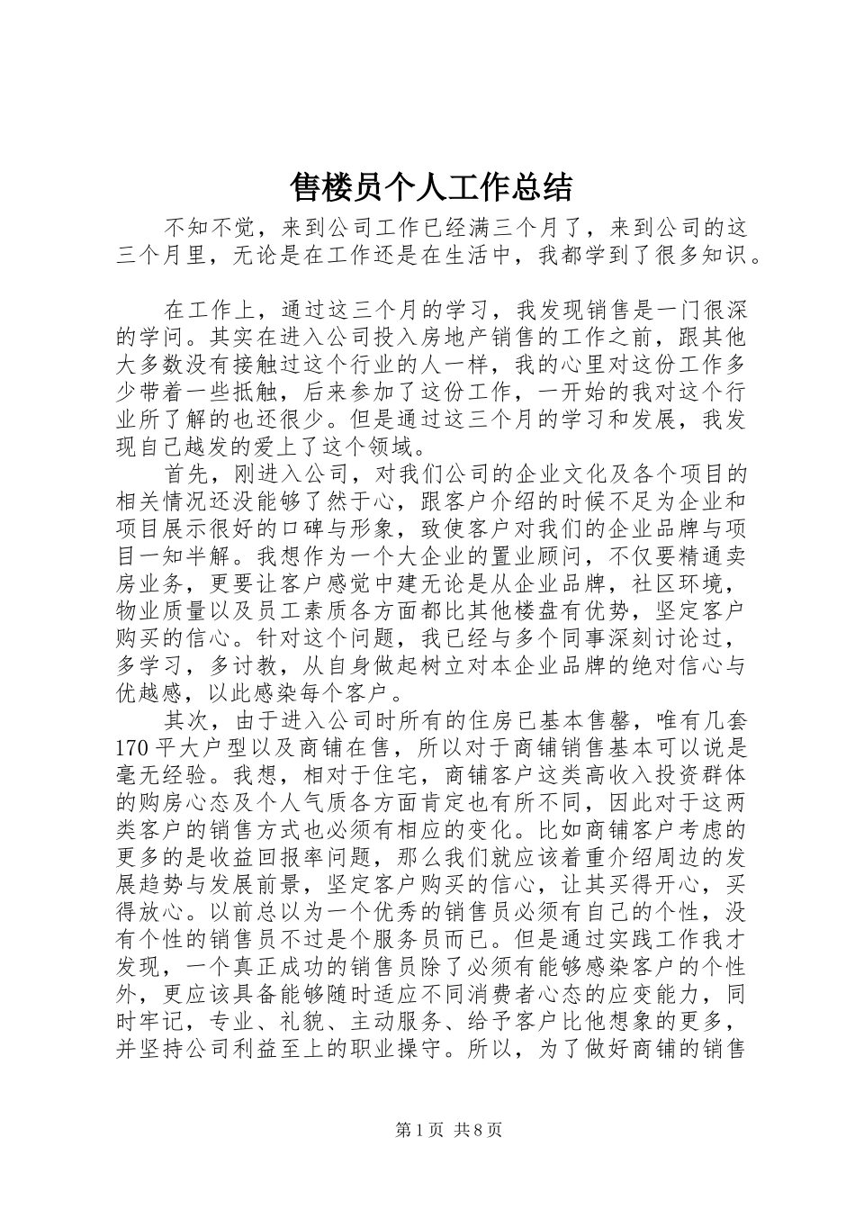 售楼员个人工作总结_第1页