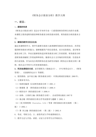 财务会计报表分析教材