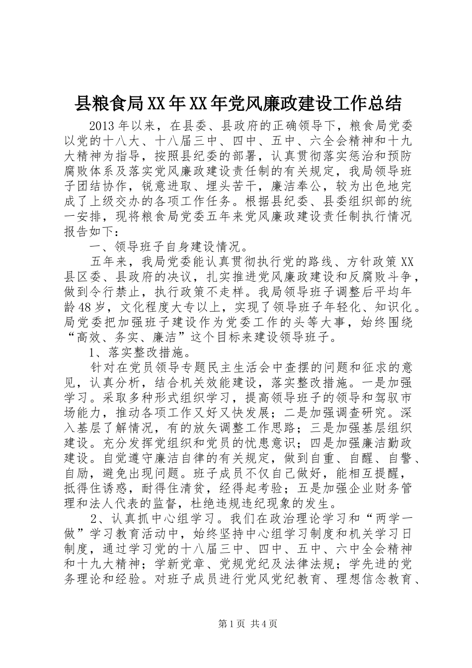 县粮食局XX年XX年党风廉政建设工作总结_第1页