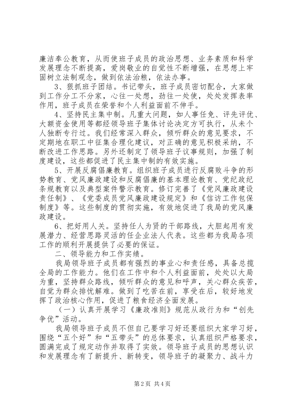 县粮食局XX年XX年党风廉政建设工作总结_第2页