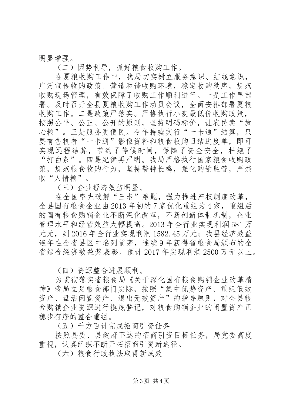 县粮食局XX年XX年党风廉政建设工作总结_第3页