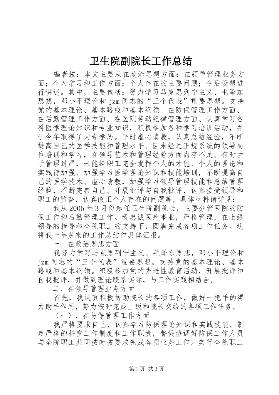 卫生院副院长工作总结_第1页