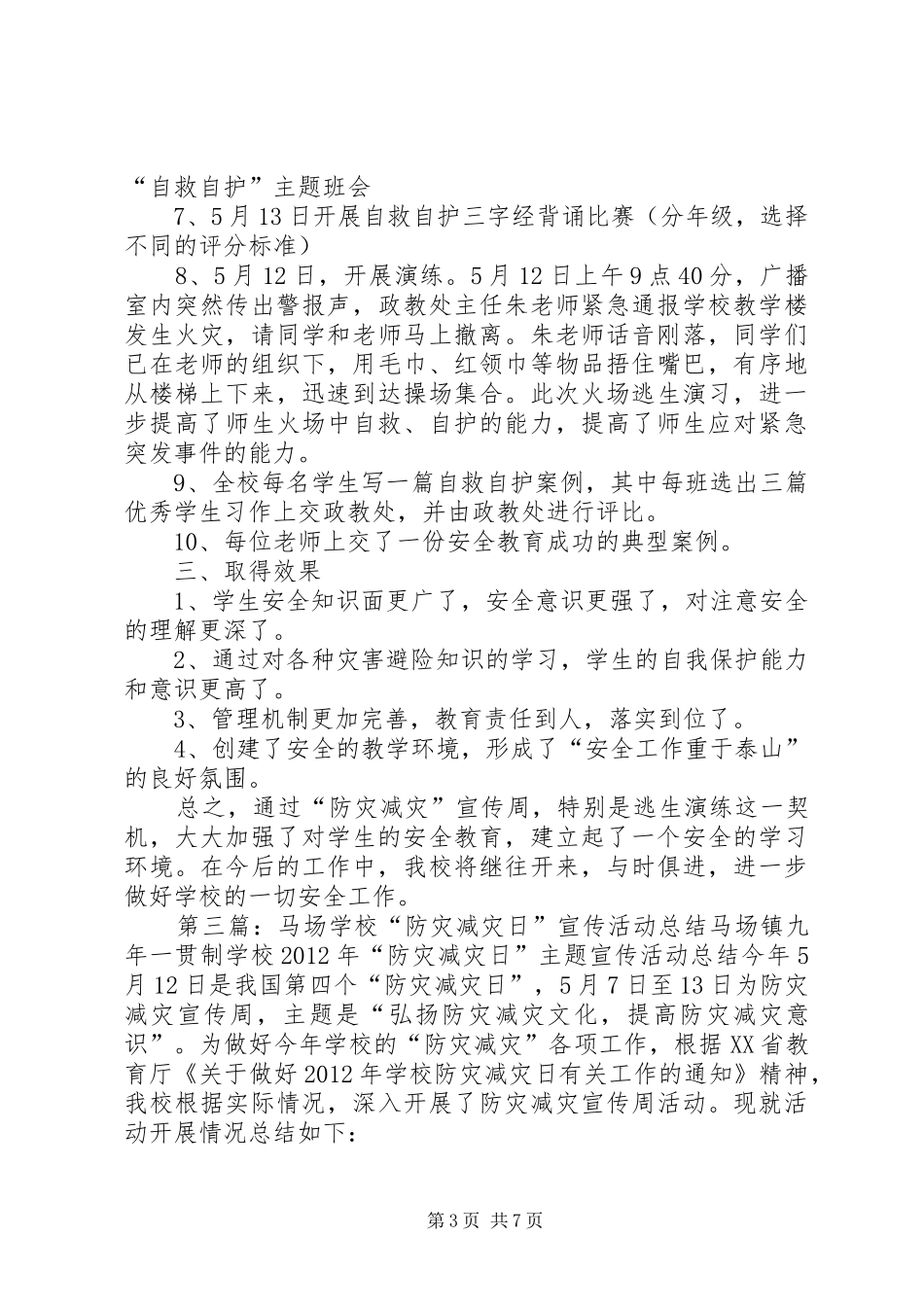 学校防灾减灾活动总结_第3页