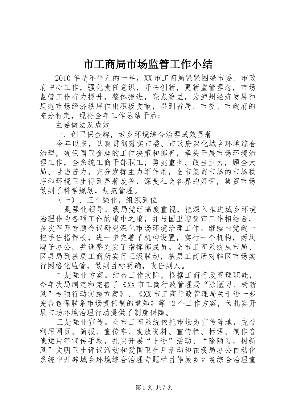 市工商局市场监管工作小结_第1页