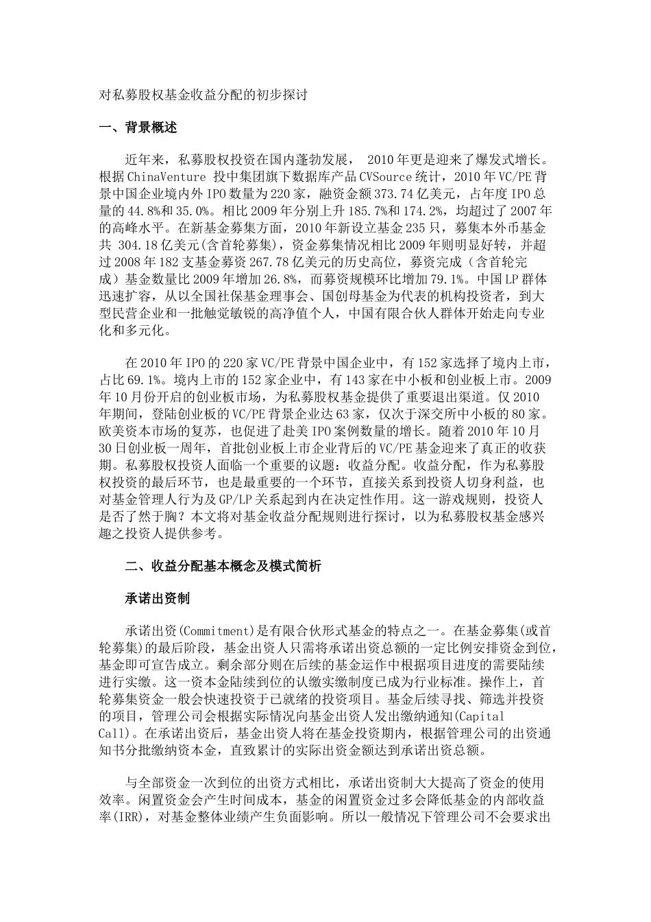 对私募股权基金收益分配的初步探讨_第1页