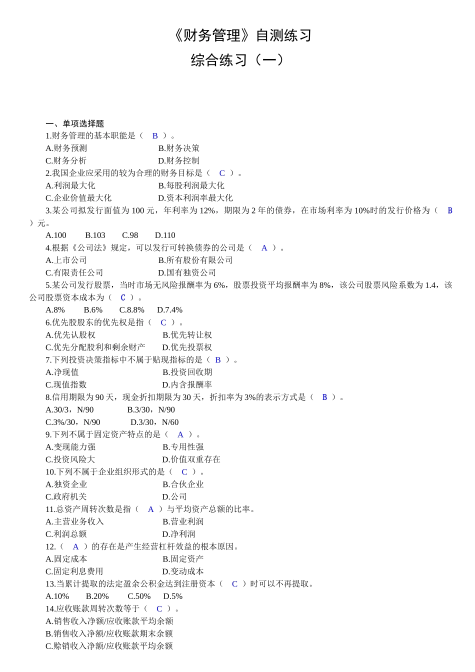 财务管理自测练习及答案_第1页
