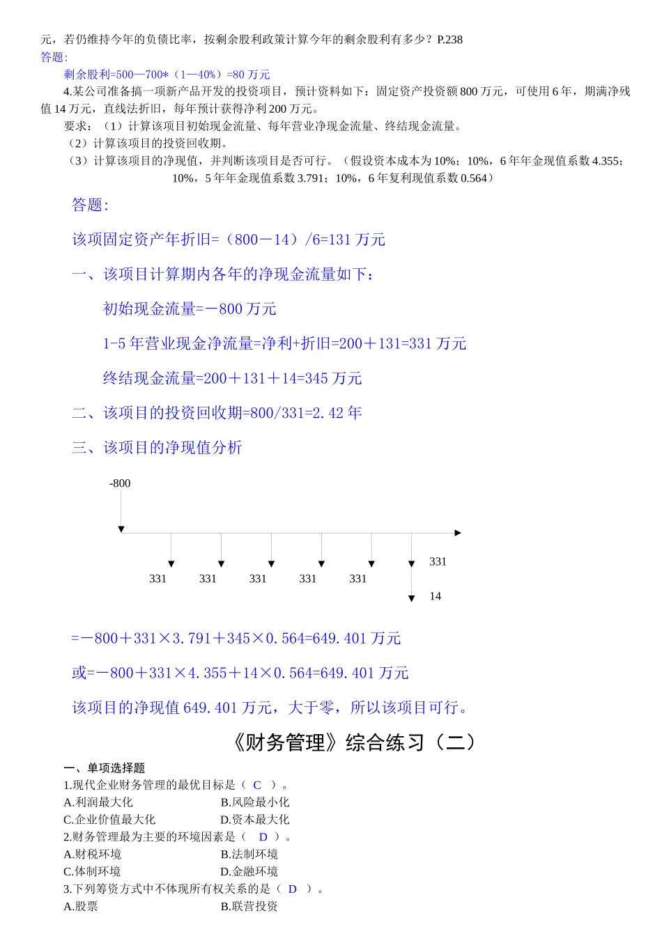 财务管理自测练习及答案_第3页