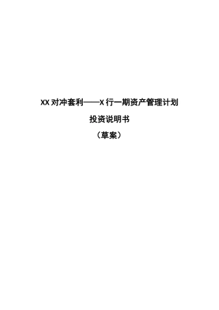 对冲套利投资说明书