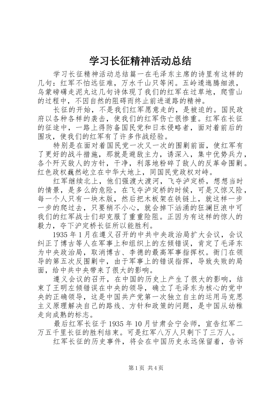学习长征精神活动总结_第1页