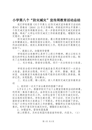 小学第八个“防灾减灾”宣传周教育活动总结