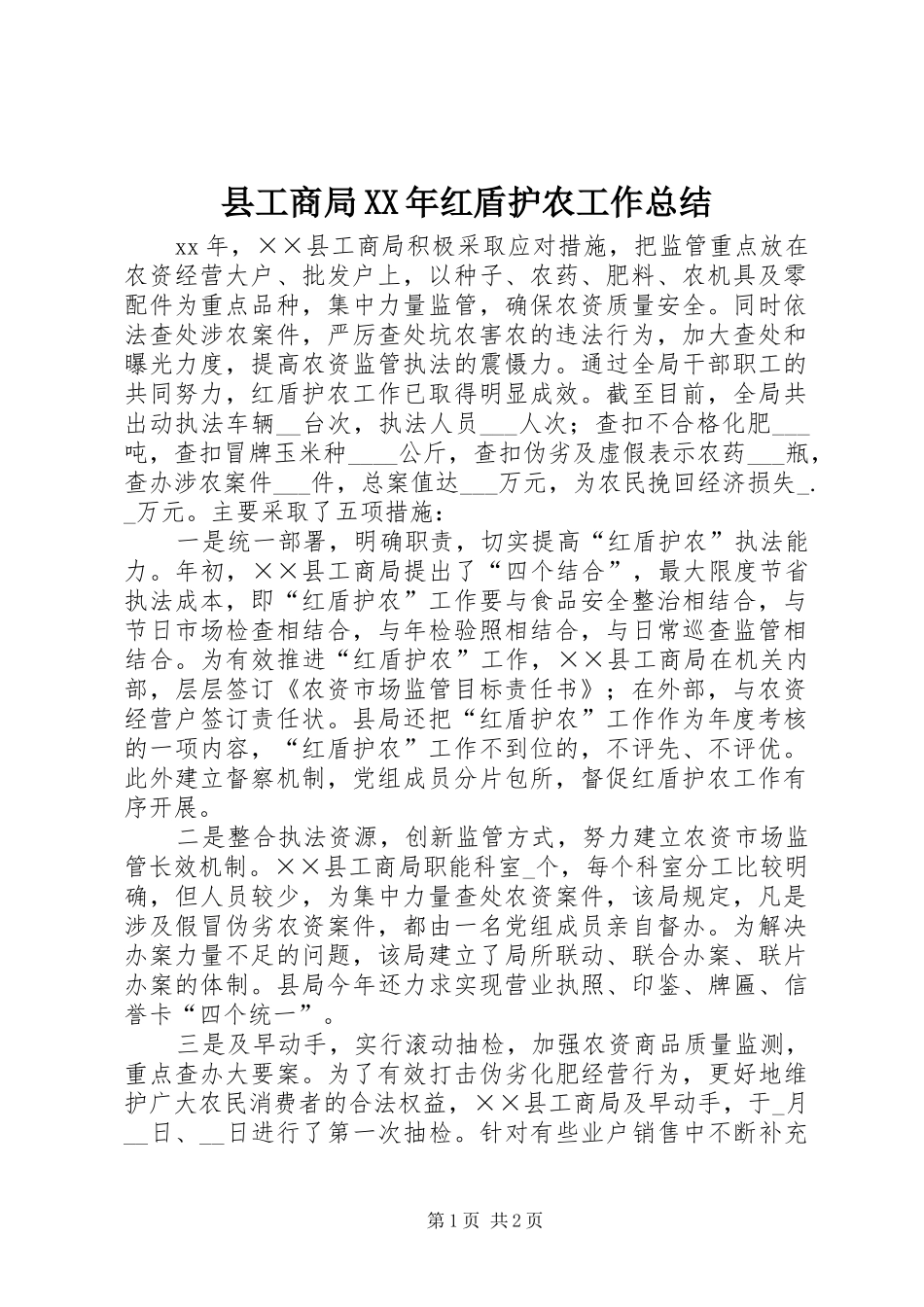 县工商局XX年红盾护农工作总结_第1页