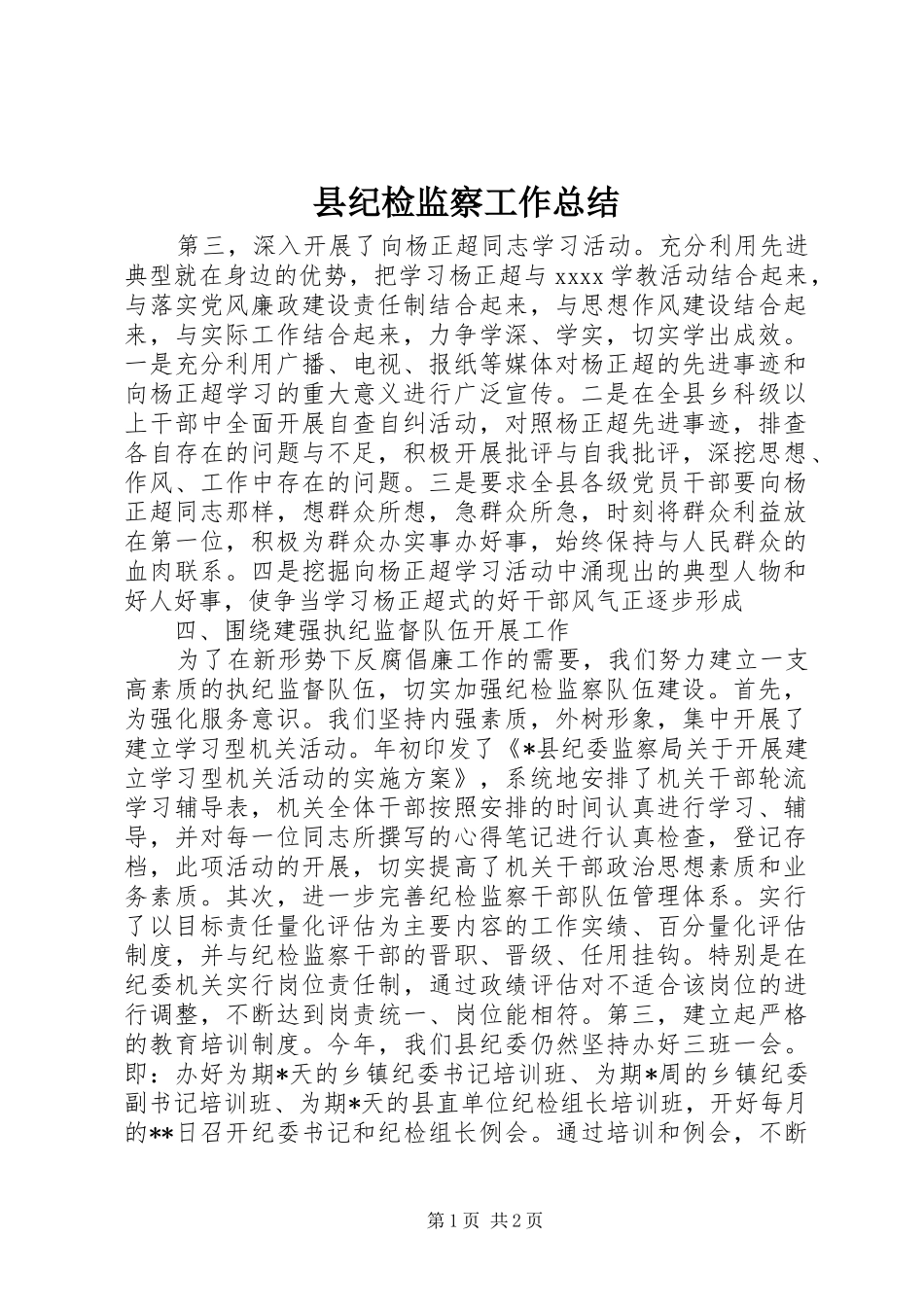 县纪检监察工作总结_第1页