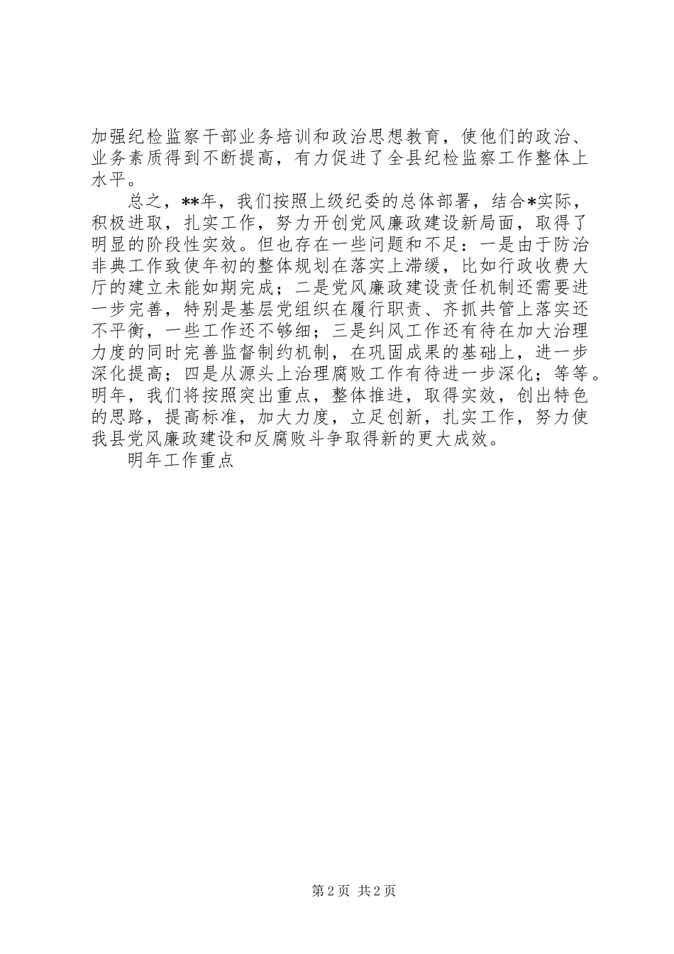 县纪检监察工作总结_第2页