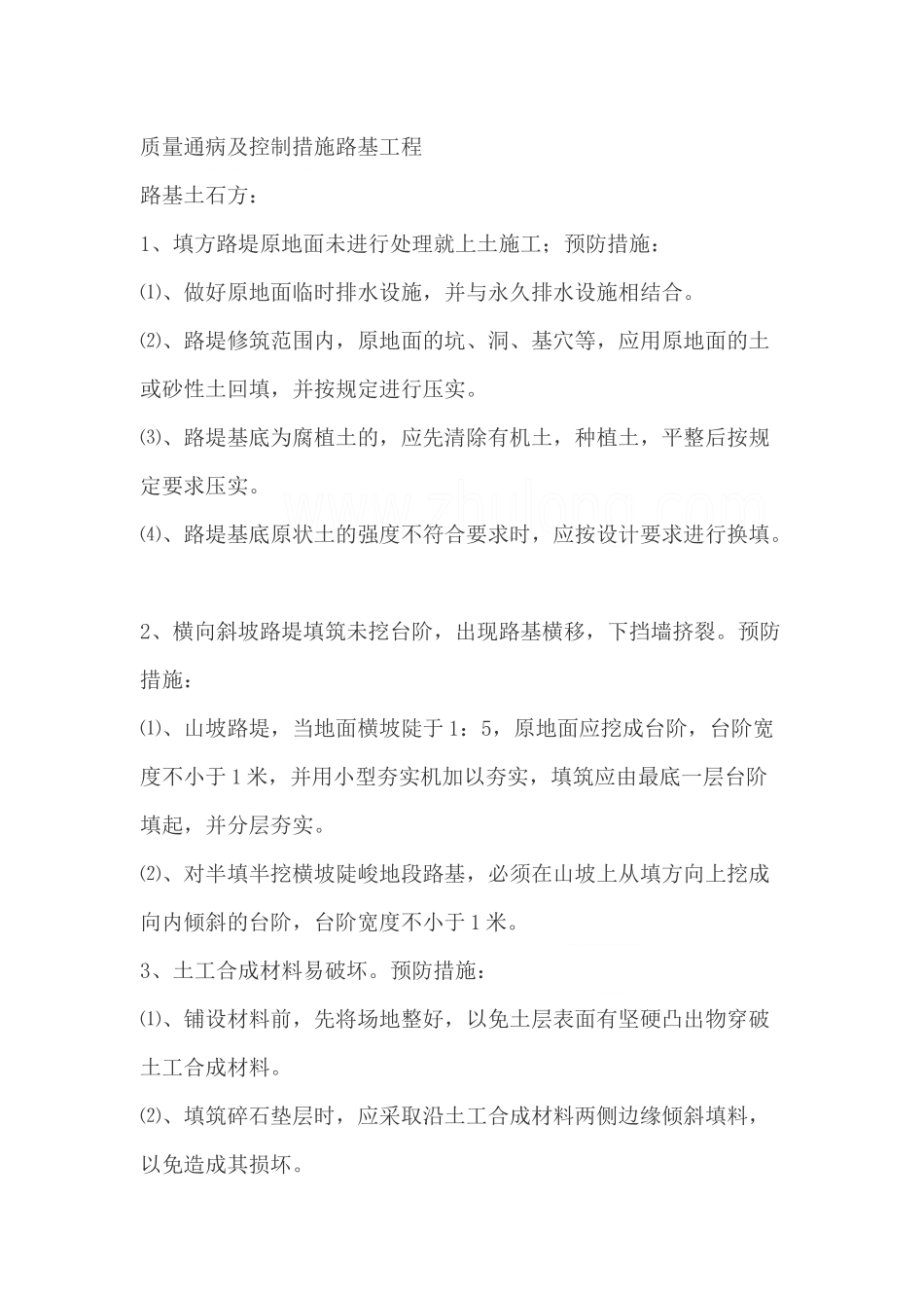 公路工程质量通病及控制措施(内容全面)_第1页