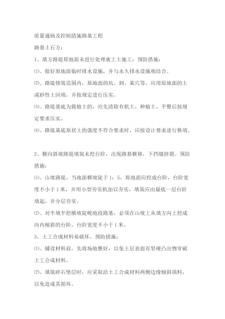 公路工程质量通病及控制措施(内容全面)