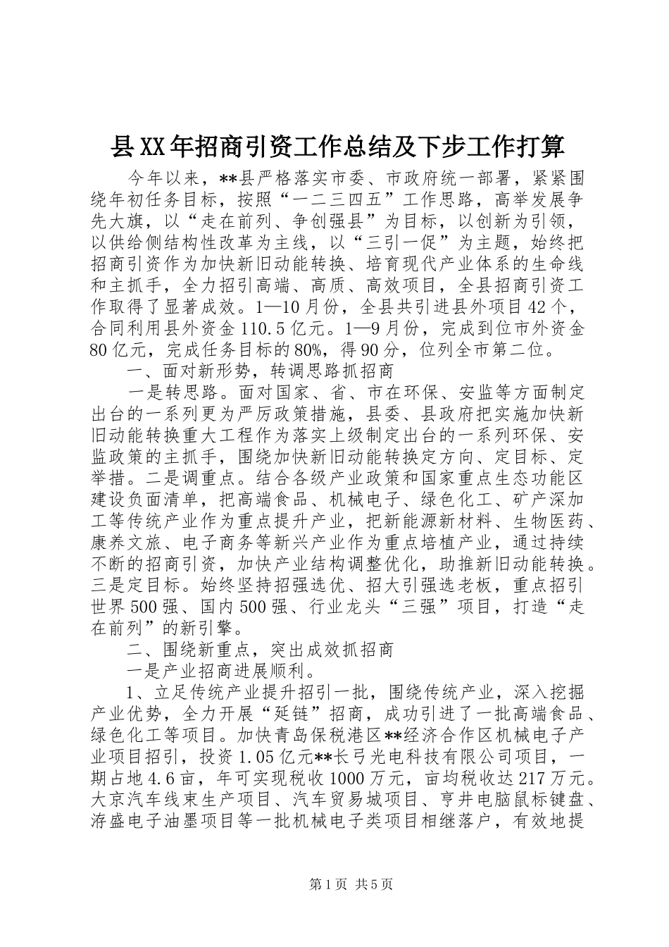 县XX年招商引资工作总结及下步工作打算_第1页