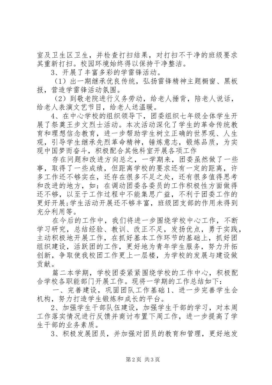 团总支干事工作总结两篇_第2页