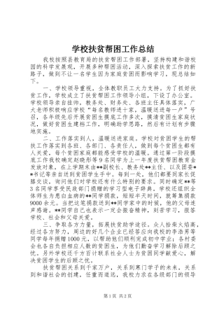 学校扶贫帮困工作总结