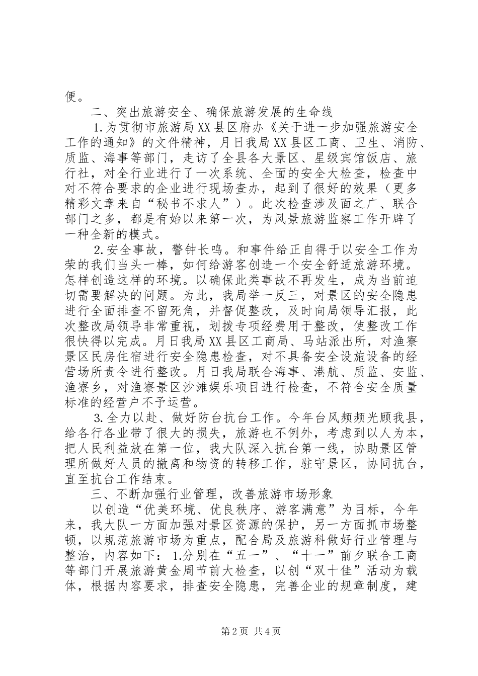 县风景旅游监察大队××年度工作总结_第2页