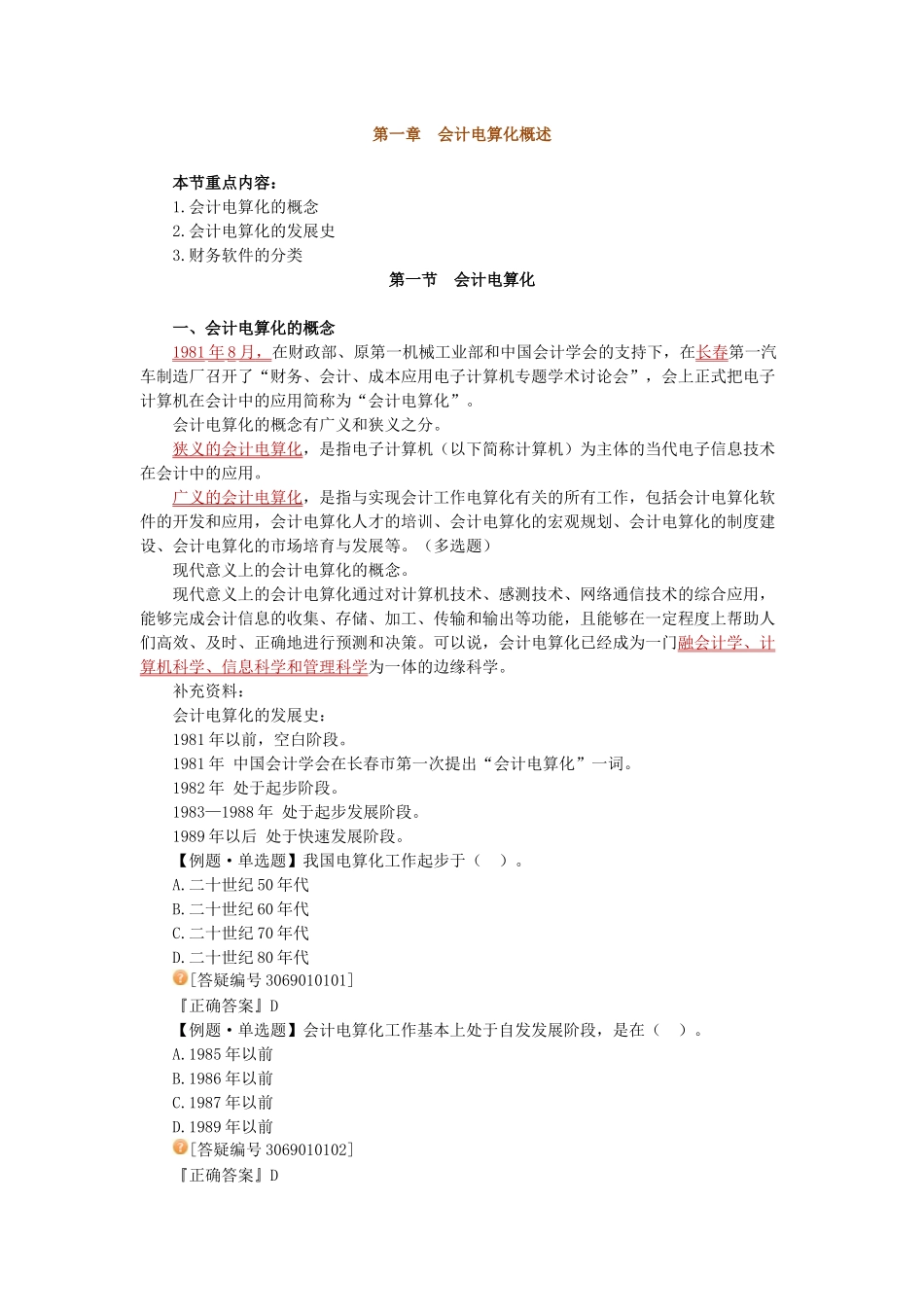 财务会计与电算化管理知识讲义_第1页