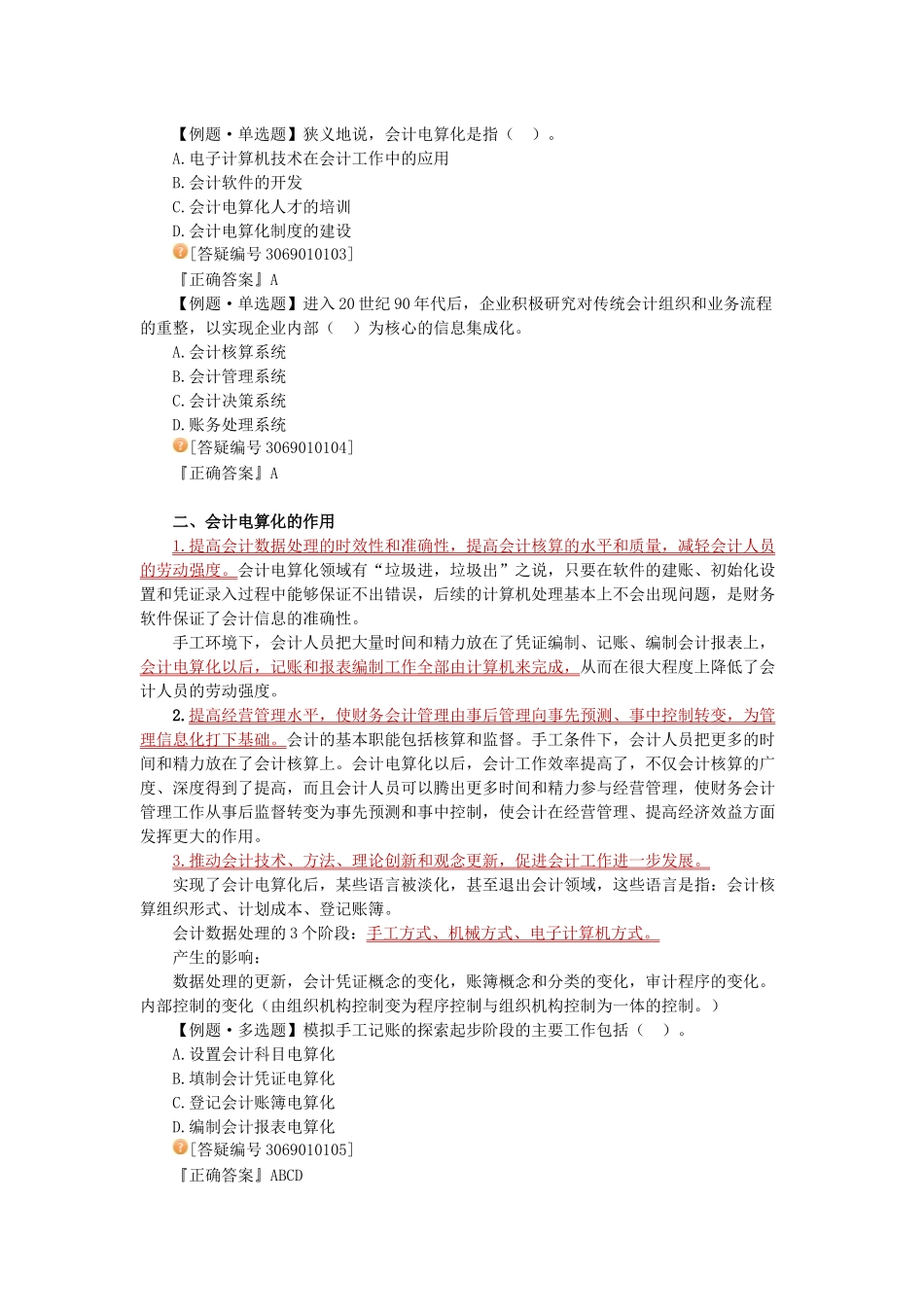 财务会计与电算化管理知识讲义_第2页