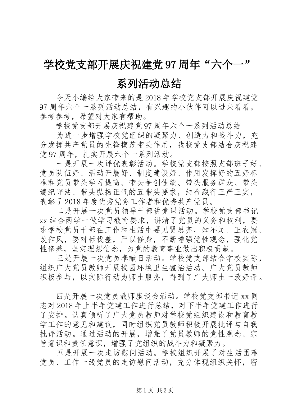 学校党支部开展庆祝建党97周年“六个一”系列活动总结_第1页