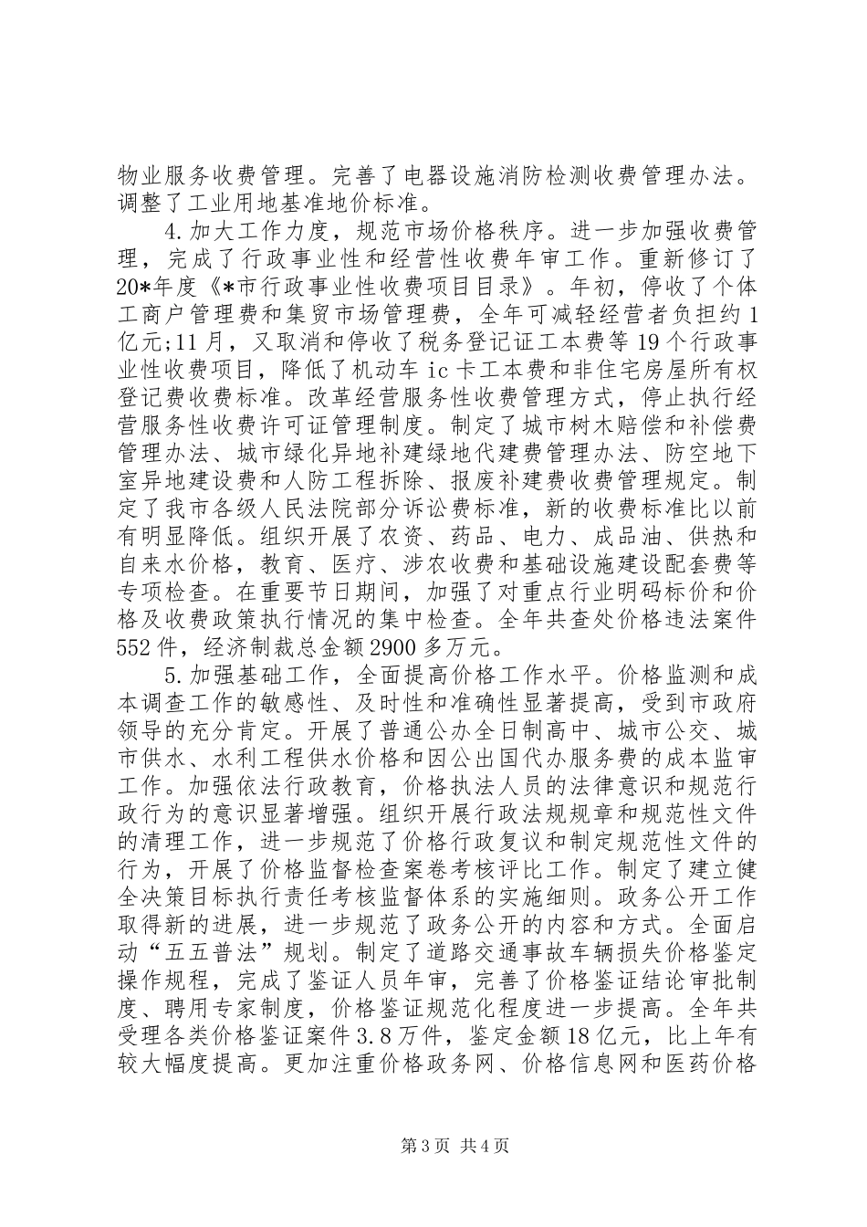 市物价年终工作总结_第3页