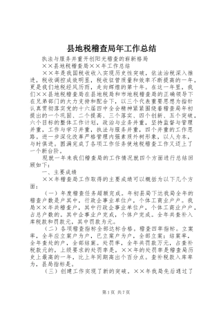 县地税稽查局年工作总结