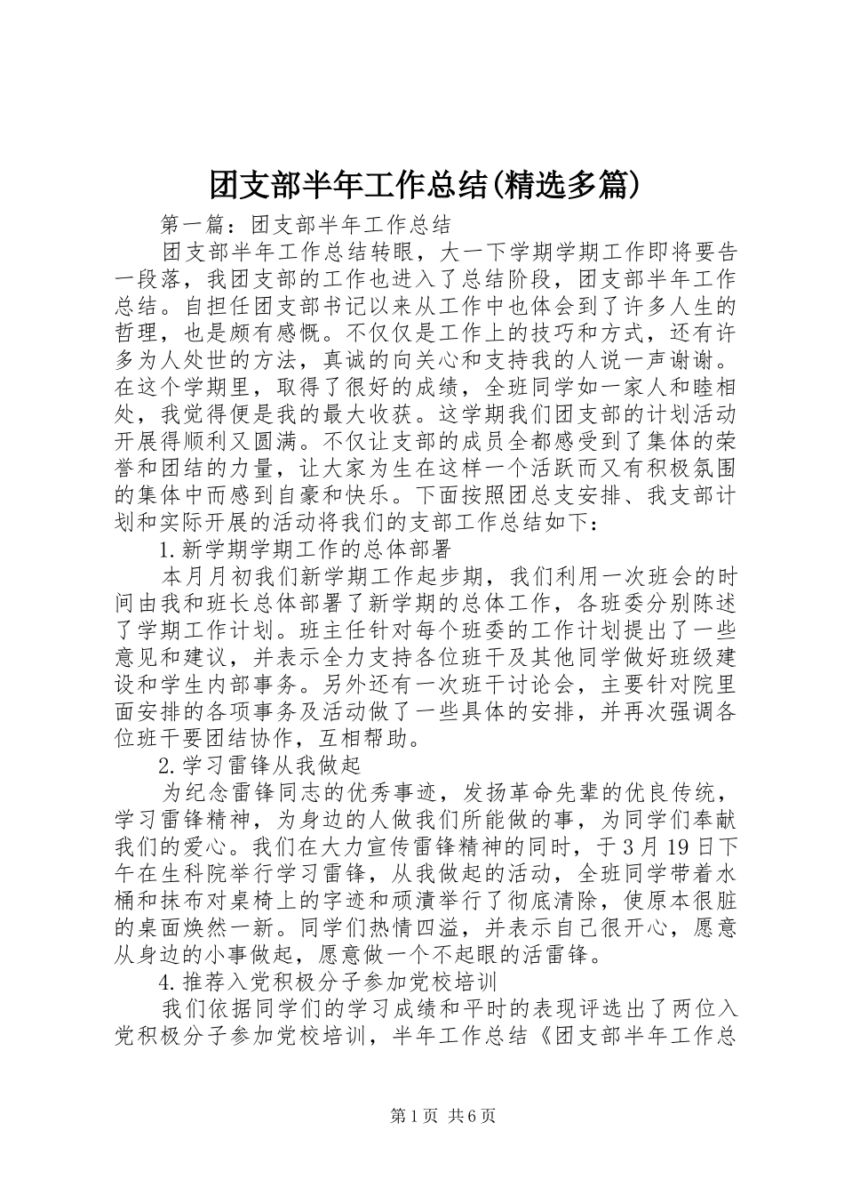团支部半年工作总结(精选多篇)_第1页