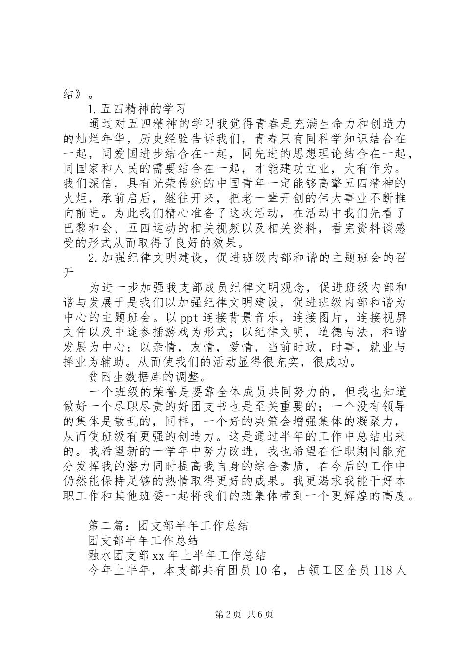 团支部半年工作总结(精选多篇)_第2页