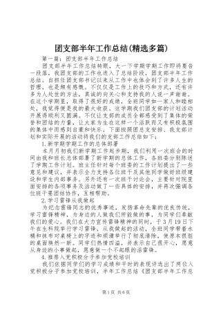 团支部半年工作总结(精选多篇)