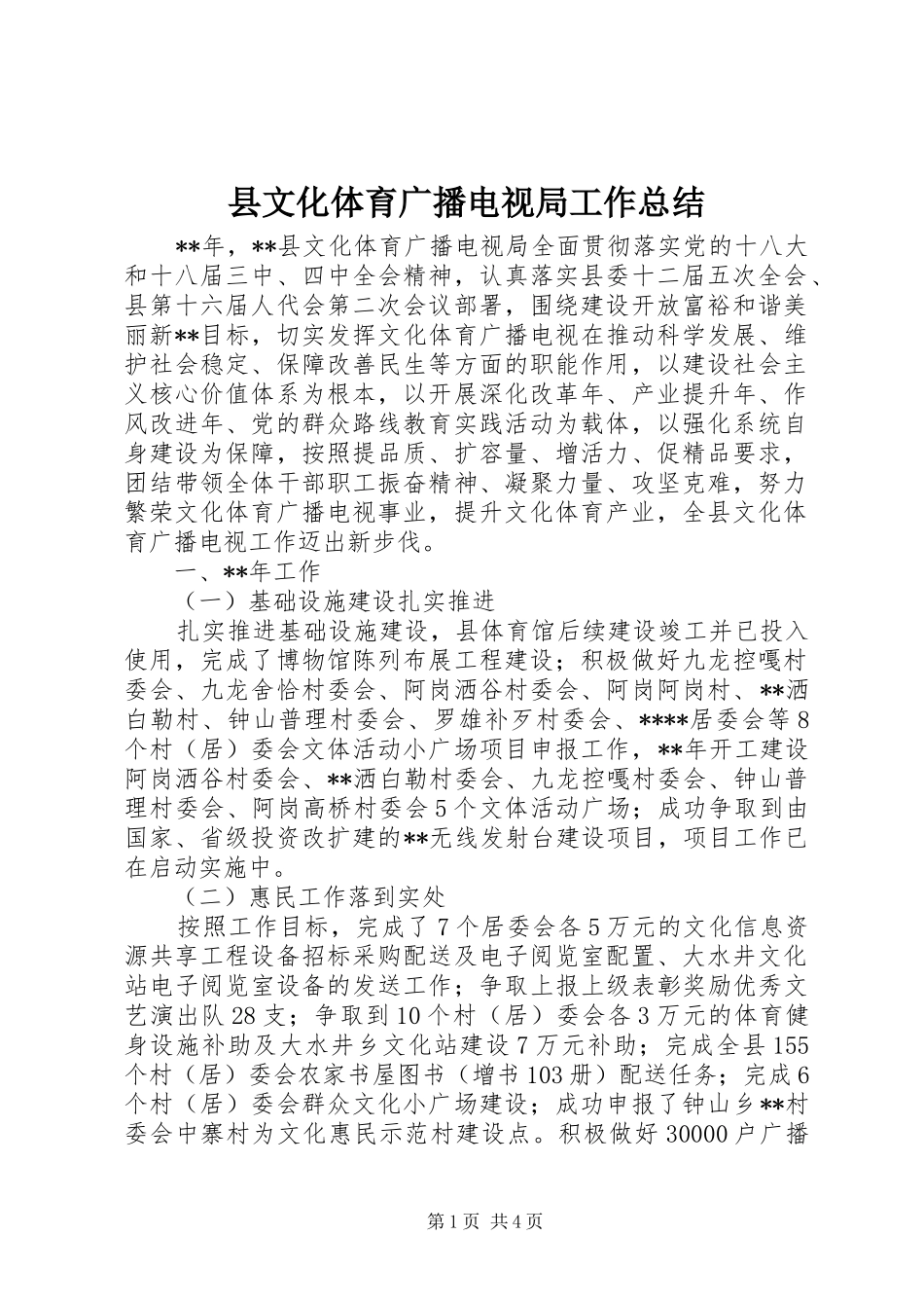 县文化体育广播电视局工作总结_第1页