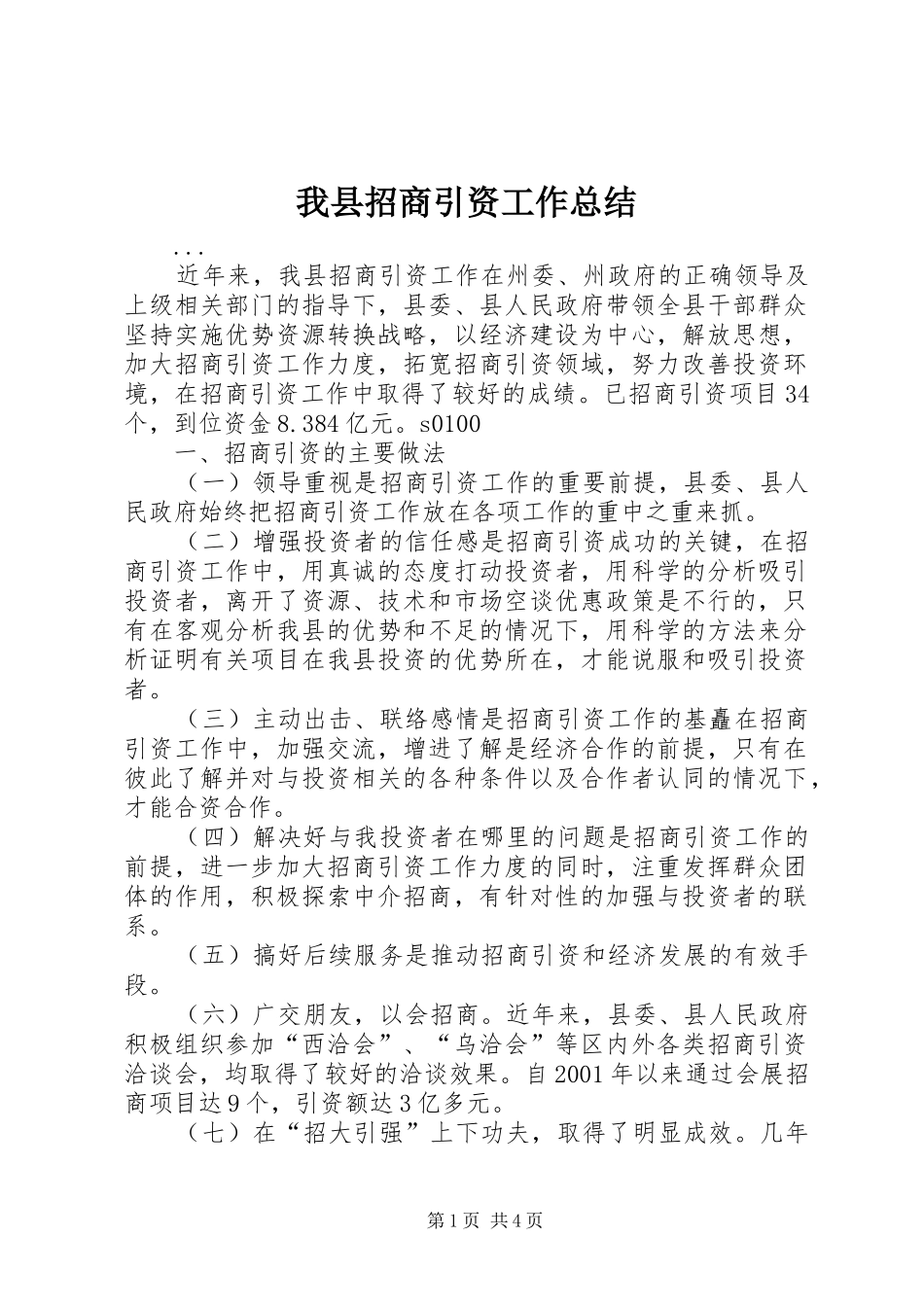 我县招商引资工作总结_第1页
