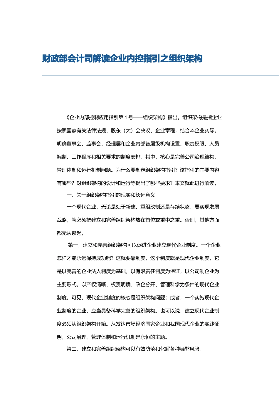 《企业内部控制应用指引》解读_第1页
