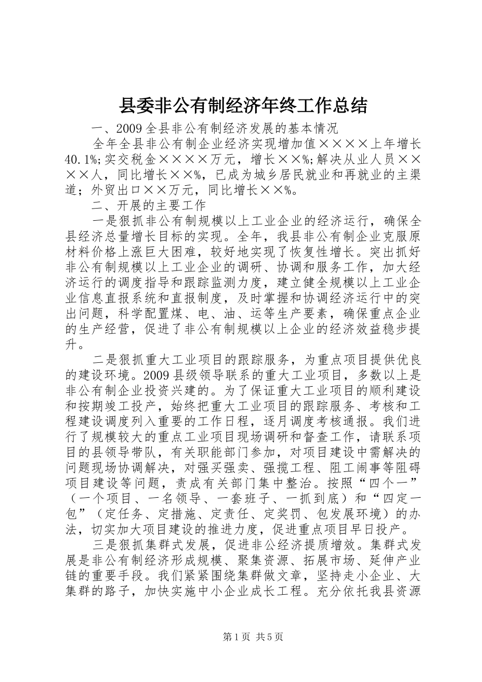 县委非公有制经济年终工作总结_第1页