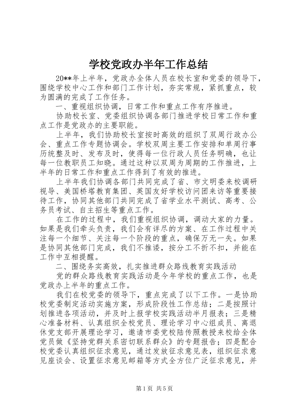 学校党政办半年工作总结_第1页