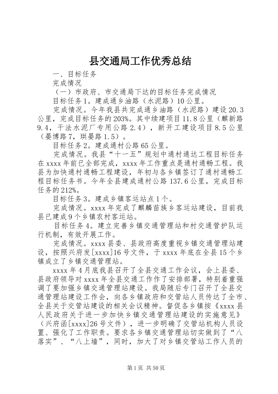 县交通局工作优秀总结_第1页