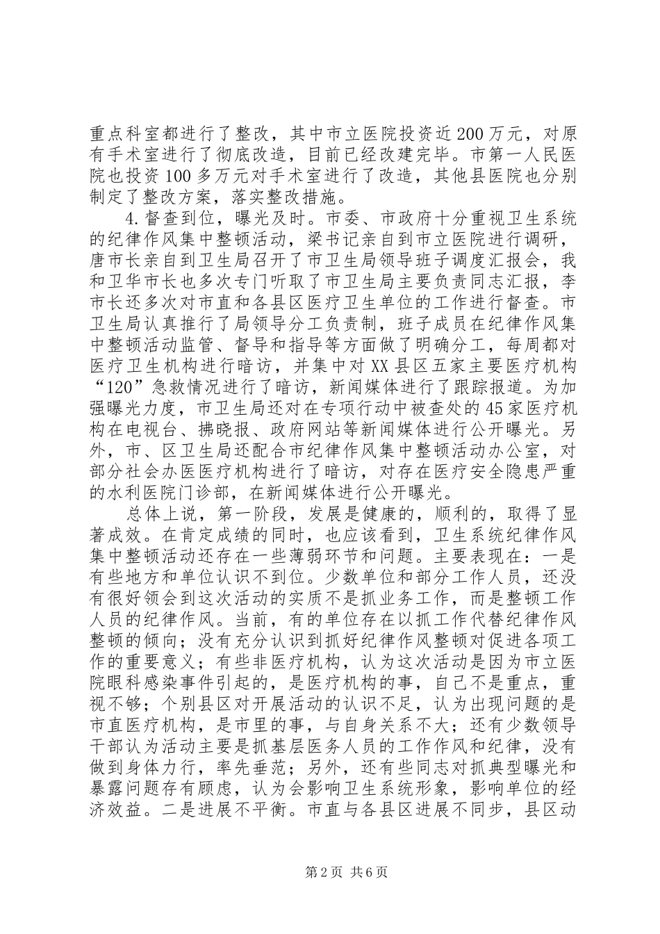 市卫生系统作风纪律整顿小结_第2页