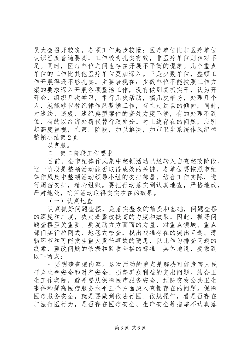 市卫生系统作风纪律整顿小结_第3页