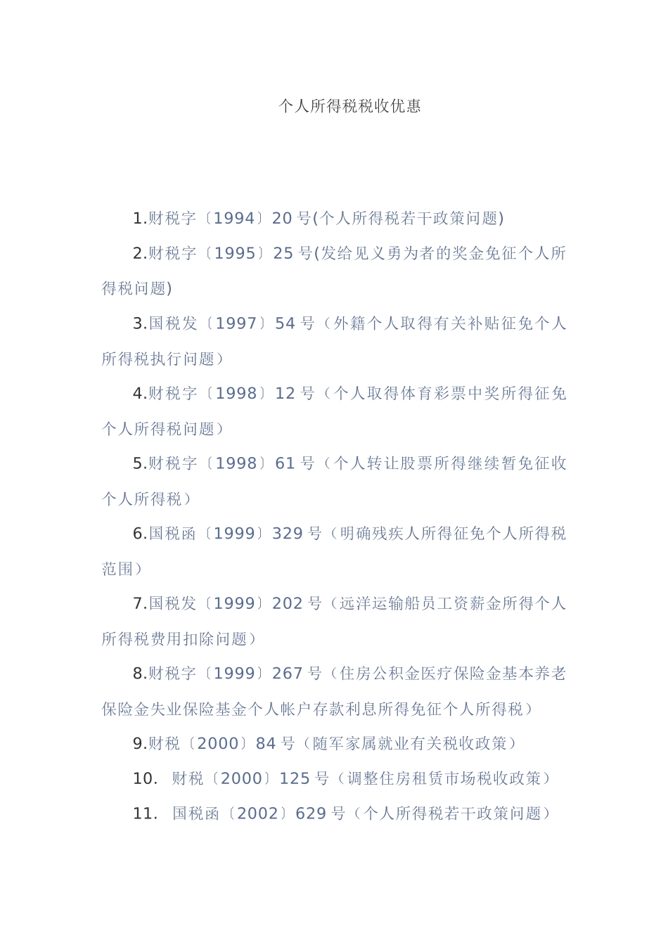 个人所得税税收优惠_第1页