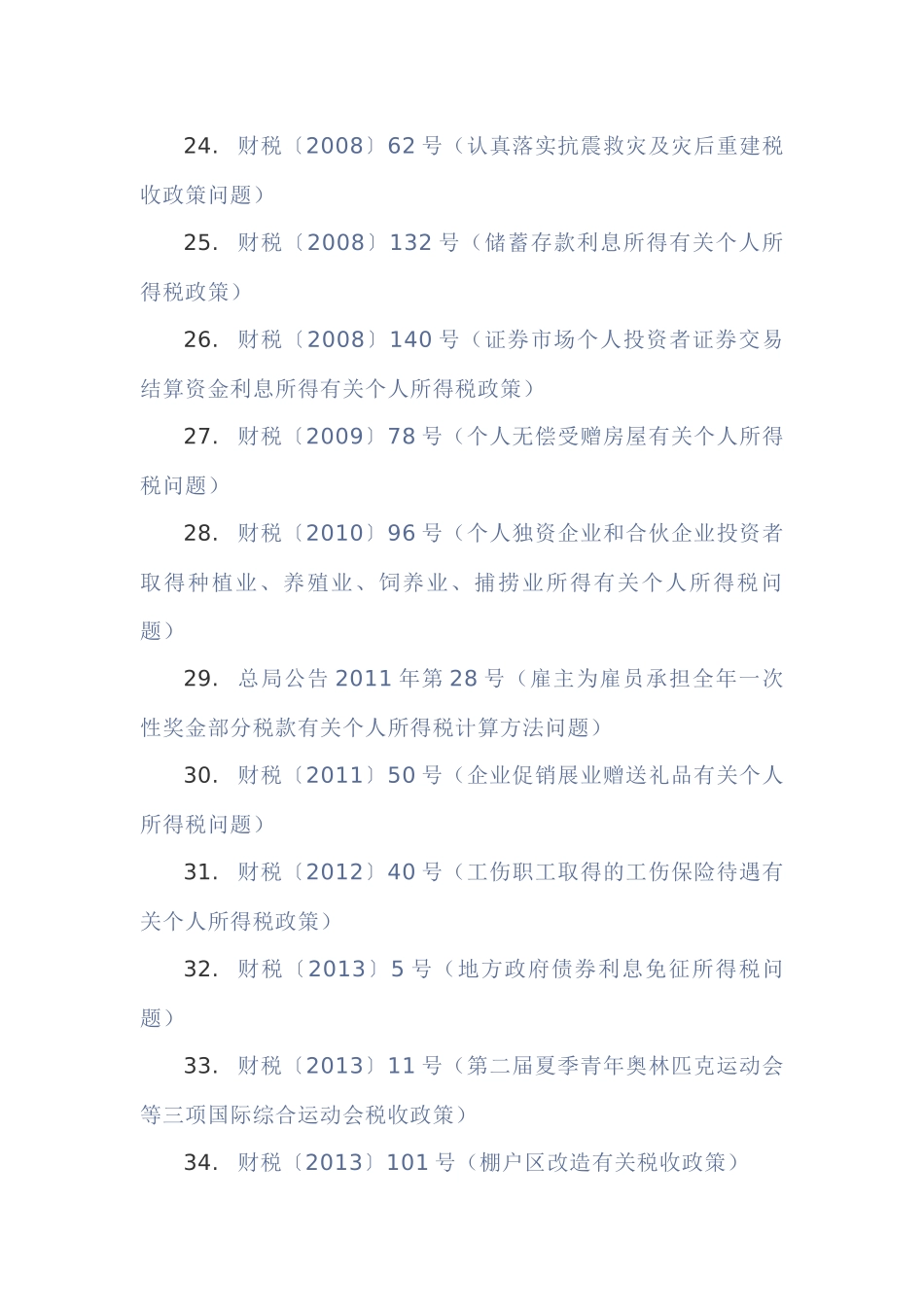 个人所得税税收优惠_第3页