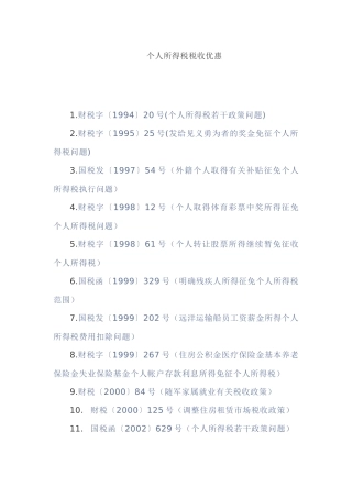 个人所得税税收优惠