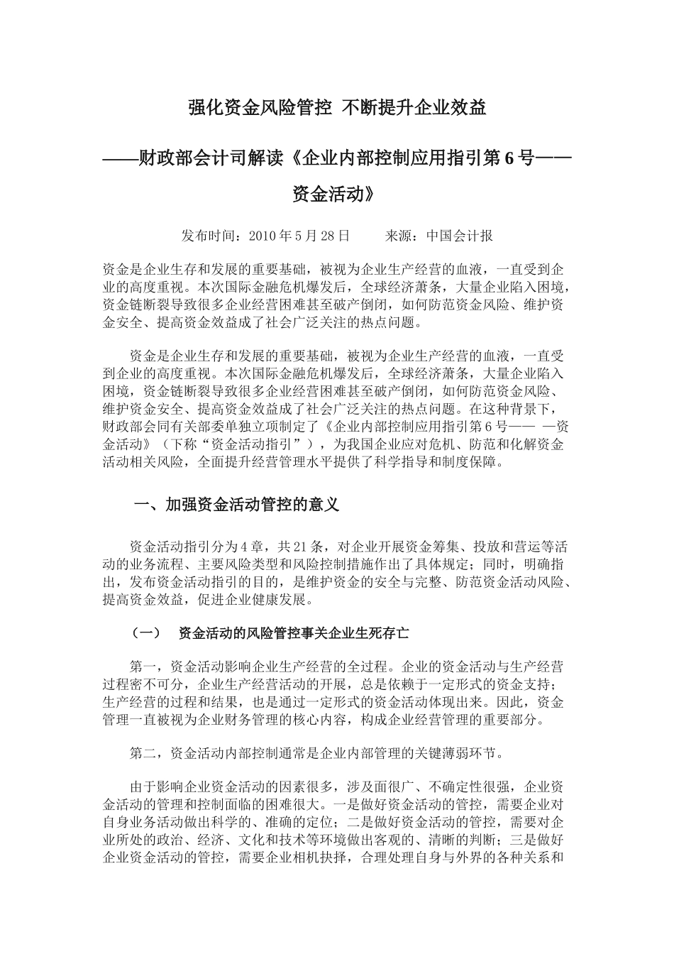 财政部会计司解读《企业内部控制应用指引第6号——资金活动》_第1页