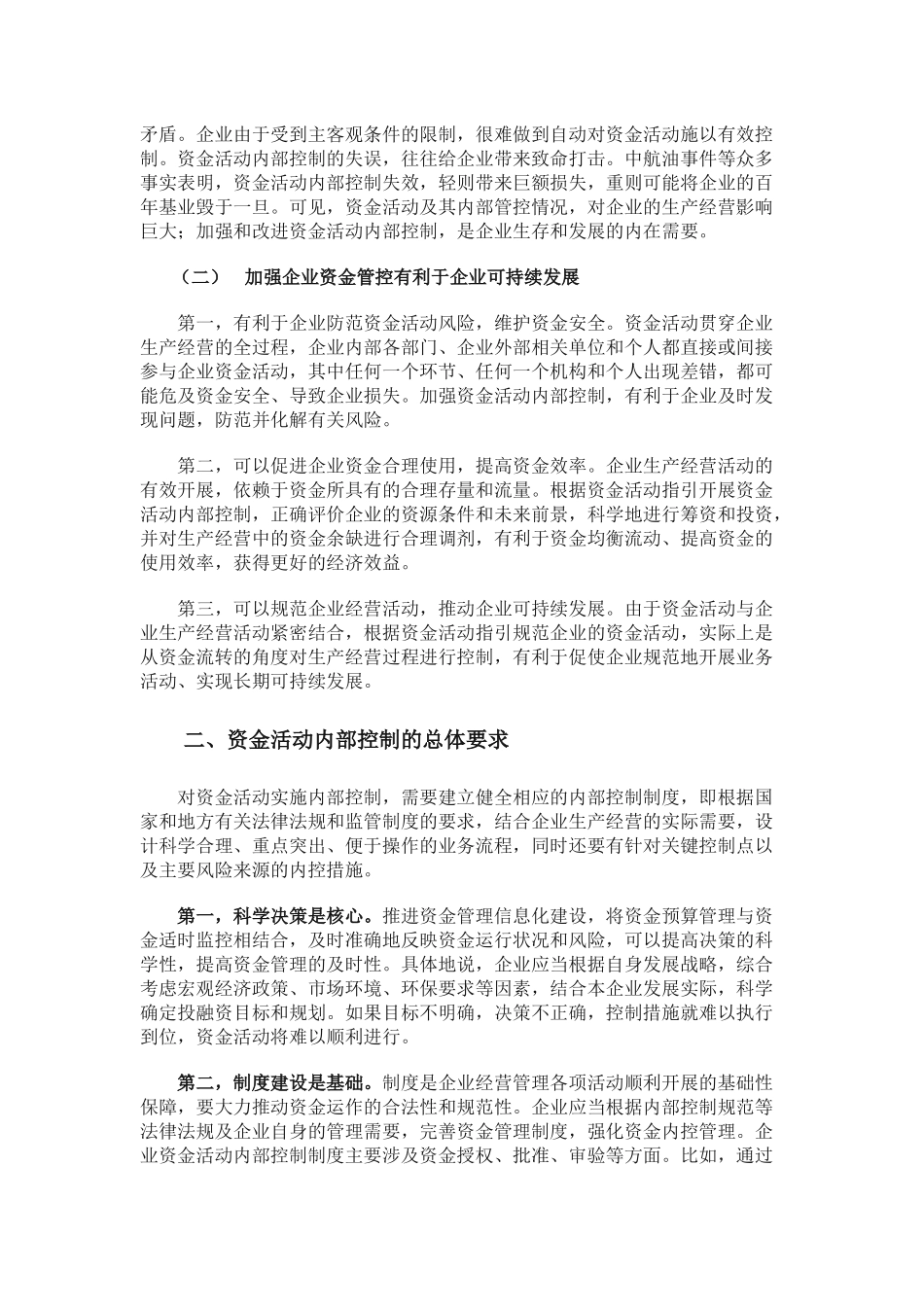 财政部会计司解读《企业内部控制应用指引第6号——资金活动》_第2页