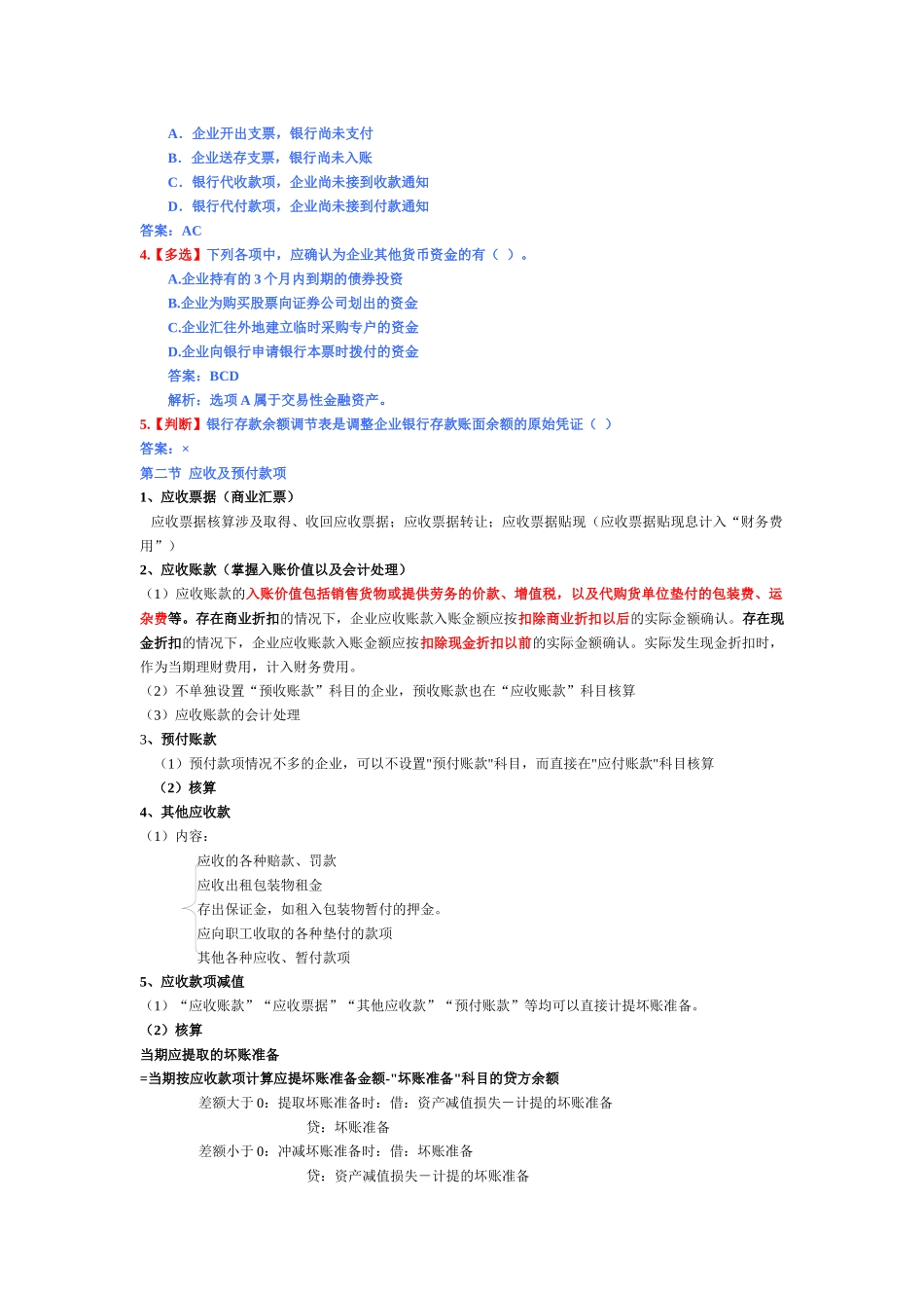 初级财务会计与管理知识分析实务重点_第3页
