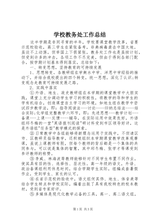 学校教务处工作总结